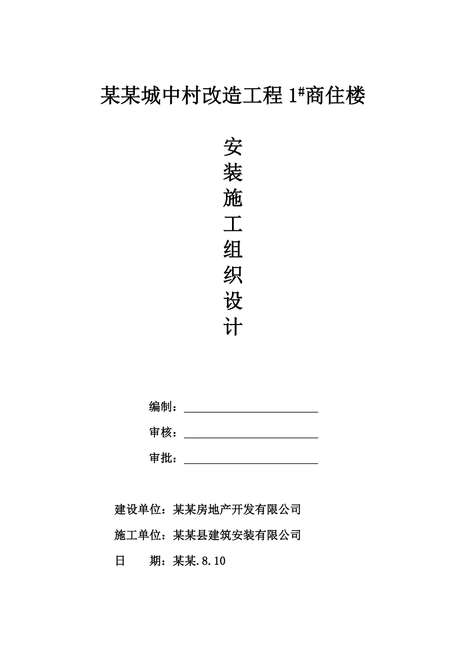 城中村改造项目高层商住楼工程安装施工组织设计#山西#框剪结构.doc_第1页