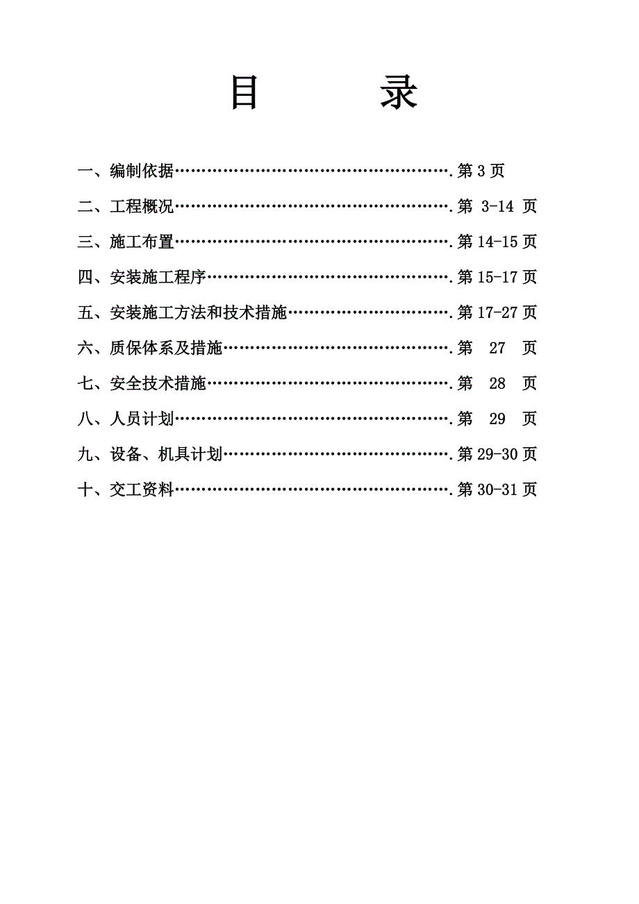 城中村改造项目高层商住楼工程安装施工组织设计#山西#框剪结构.doc_第2页