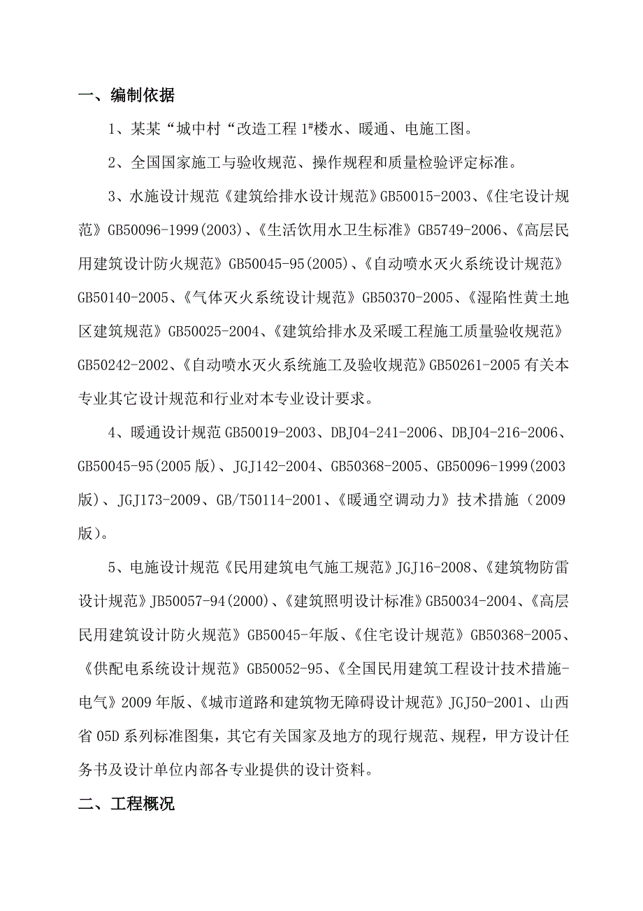 城中村改造项目高层商住楼工程安装施工组织设计#山西#框剪结构.doc_第3页