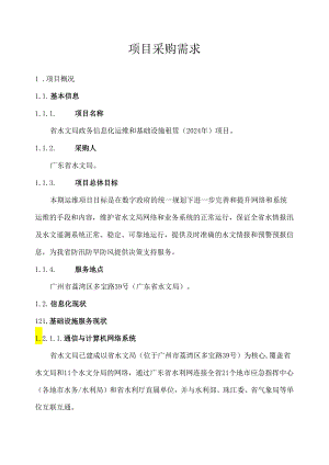 广东省省级政务信息化（2024年第一批）项目需求--广东省水文局政务信息化运维和基础设施租赁（2024年）项目.docx