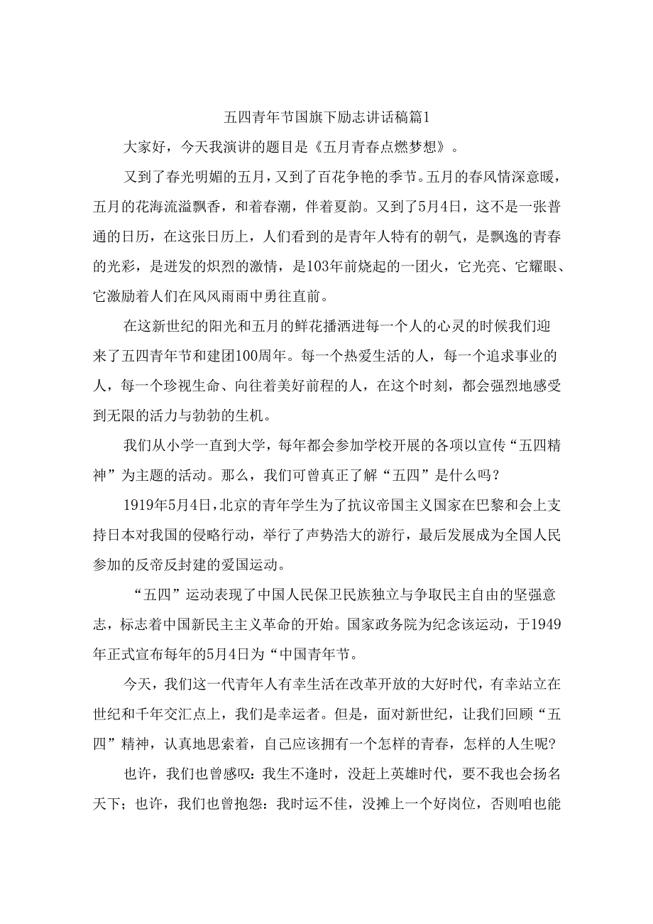 五四青年节国旗下励志讲话稿（精选10篇）.docx_第1页