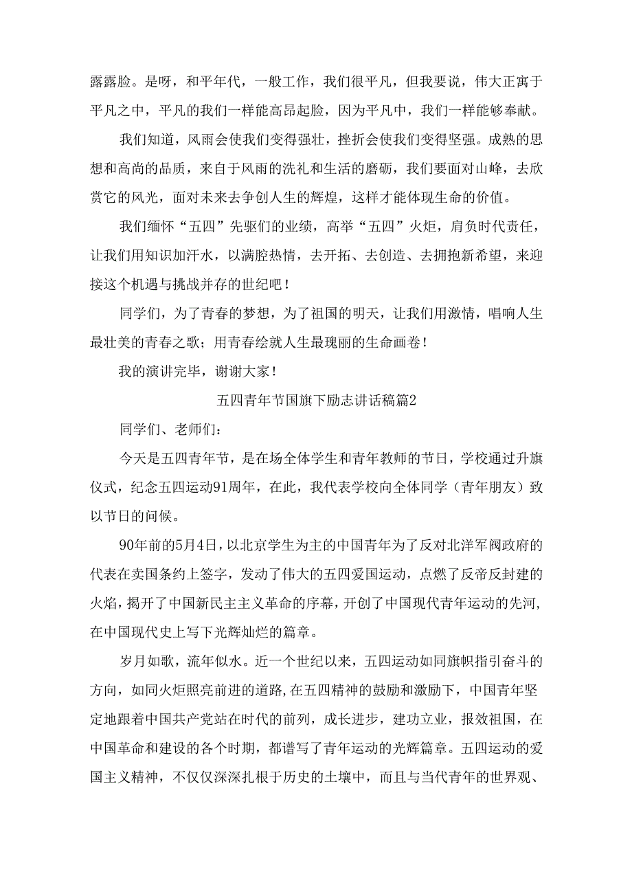 五四青年节国旗下励志讲话稿（精选10篇）.docx_第2页