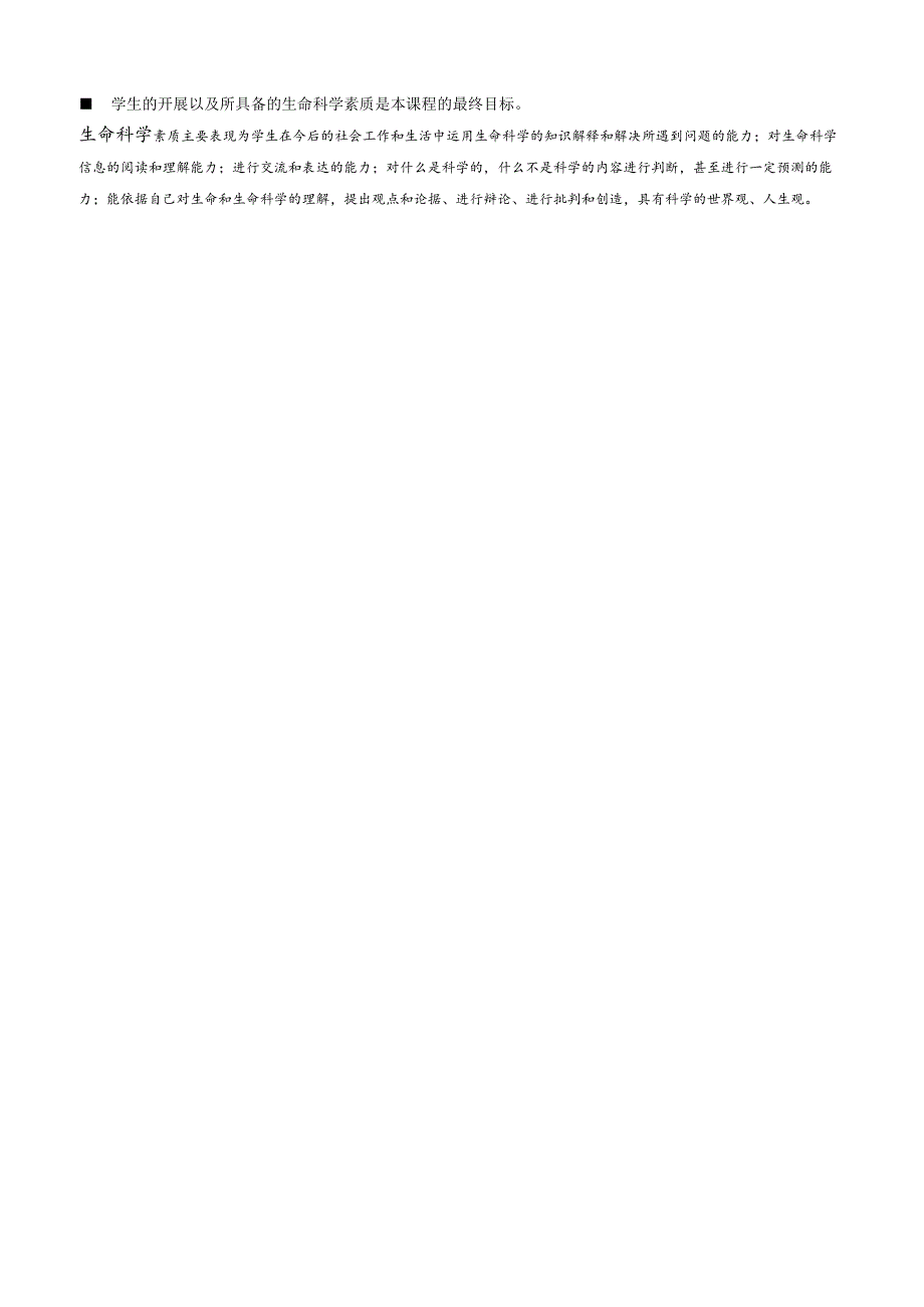 生命科学课程标准.docx_第2页