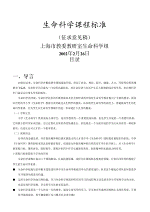 生命科学课程标准.docx