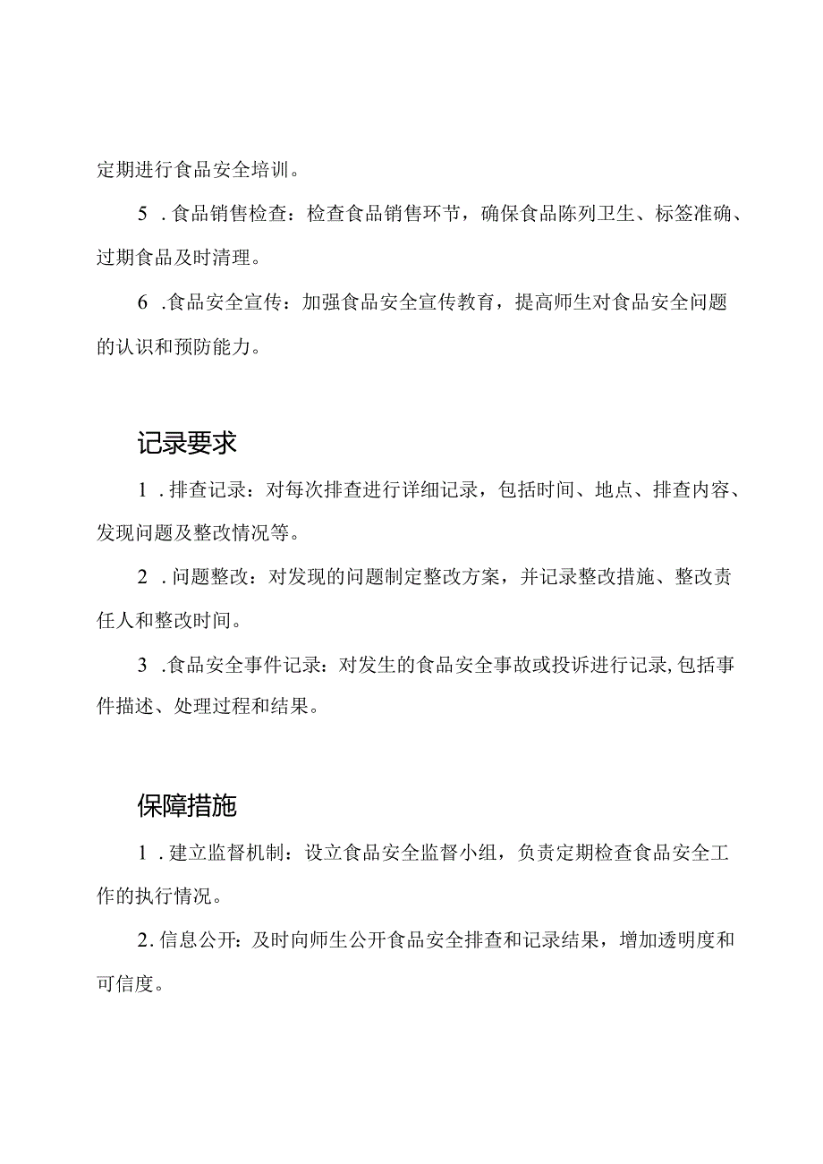 校园和周边地区食品安全问题的排查和记录.docx_第2页