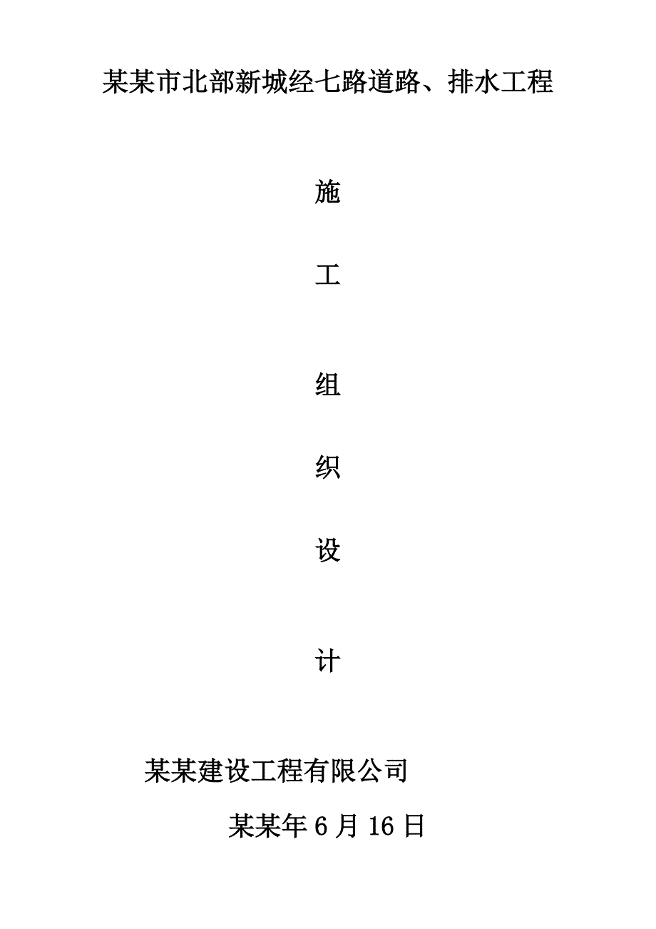 城市道路、排水工程施工组织设计安徽内容详细道路路基沥青砼路面排水管道附流程图.doc_第1页