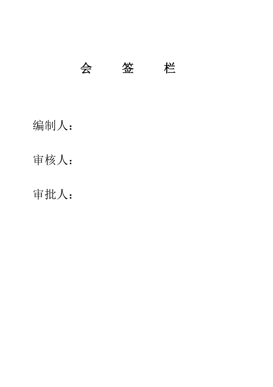 城市道路、排水工程施工组织设计安徽内容详细道路路基沥青砼路面排水管道附流程图.doc_第2页