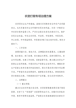 农资打假专项治理方案精品范文.docx