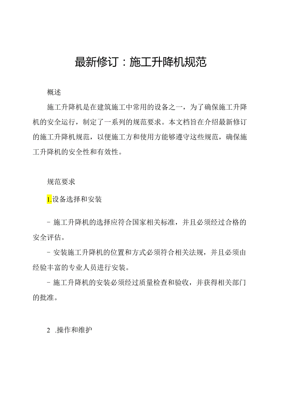 最新修订：施工升降机规范.docx_第1页