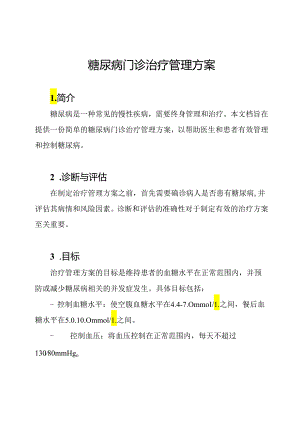 糖尿病门诊治疗管理方案.docx