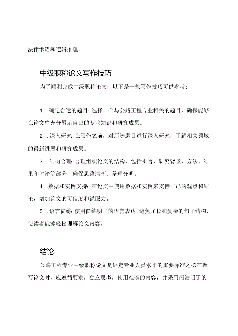 公路工程专业中级职称论文精讲.docx_第2页