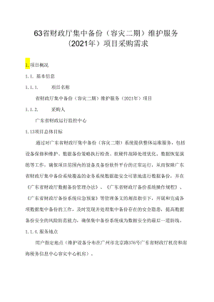 广东省省级政务信息化（2020年第三批）项目需求--广东省财政厅集中备份（容灾二期）维护服务项目（2021年）项目.docx