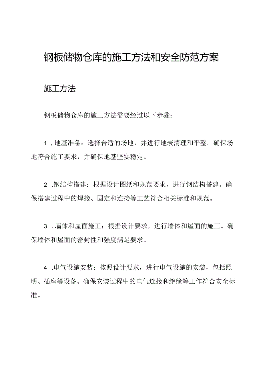 钢板储物仓库的施工方法和安全防范方案.docx_第1页