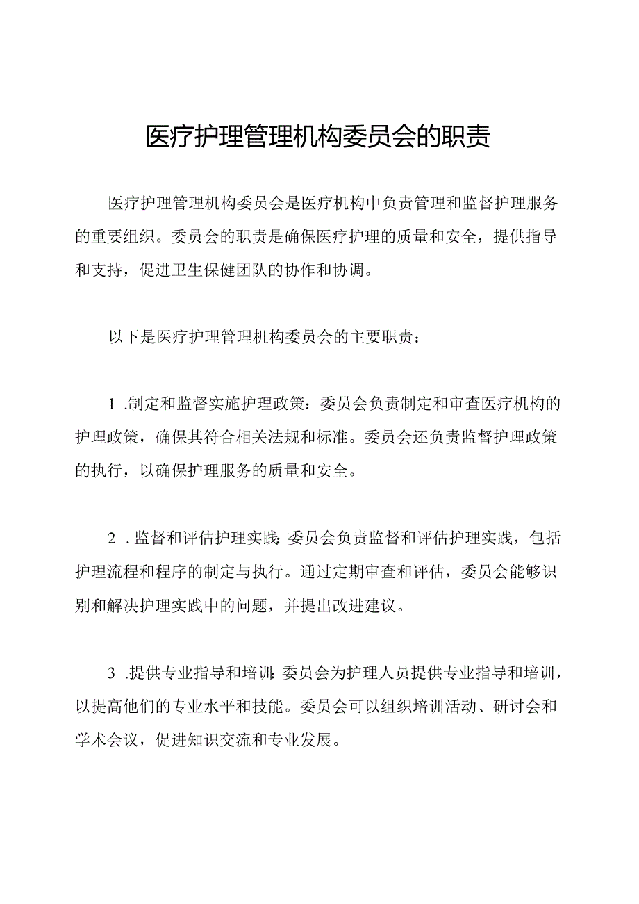 医疗护理管理机构委员会的职责.docx_第1页