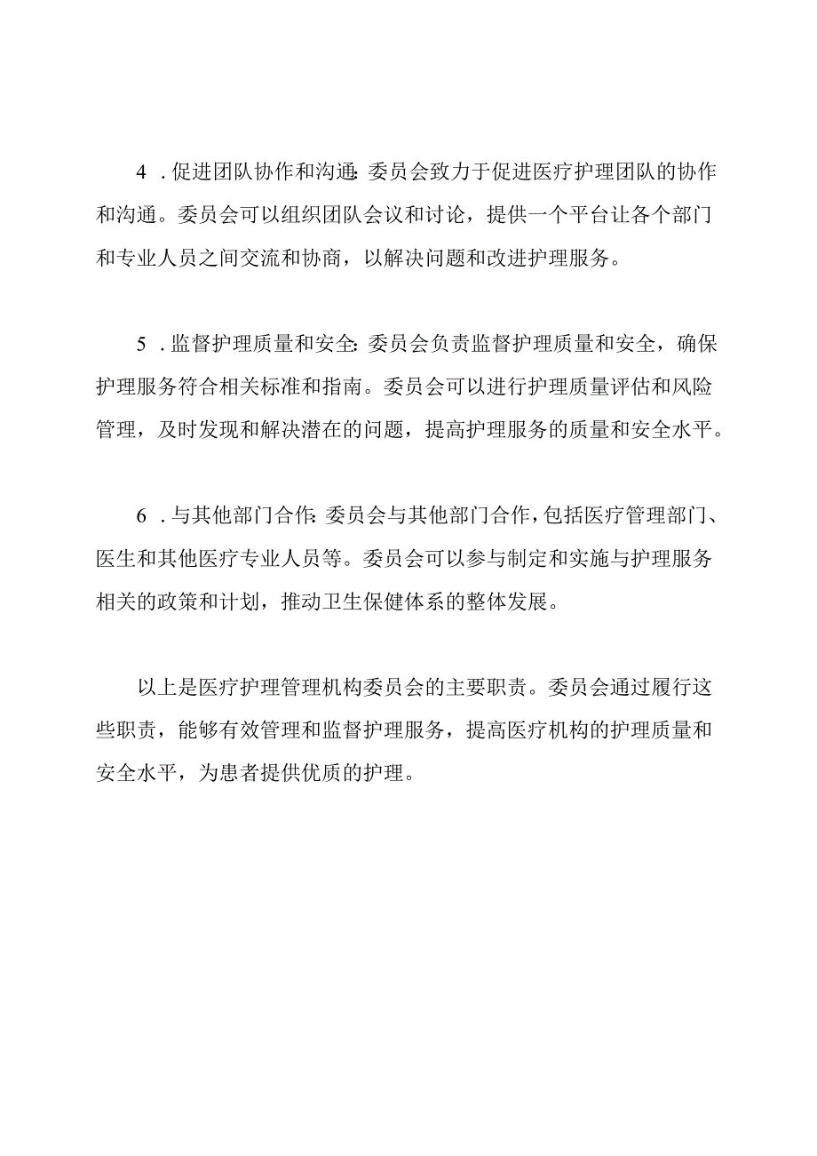 医疗护理管理机构委员会的职责.docx_第2页