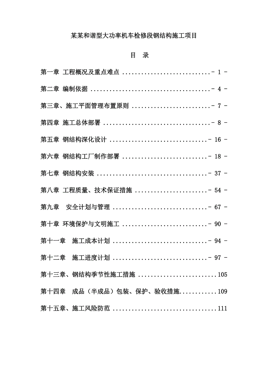 大功率机车检修段钢结构施工.doc_第1页