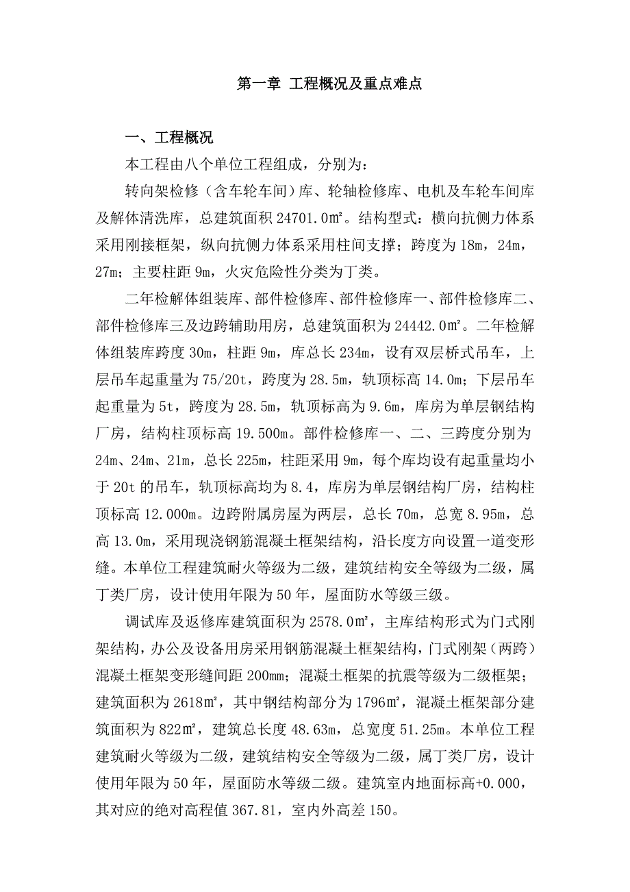 大功率机车检修段钢结构施工.doc_第2页