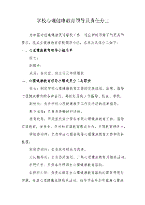 学校健康教育工作领导小组及责任分工.docx