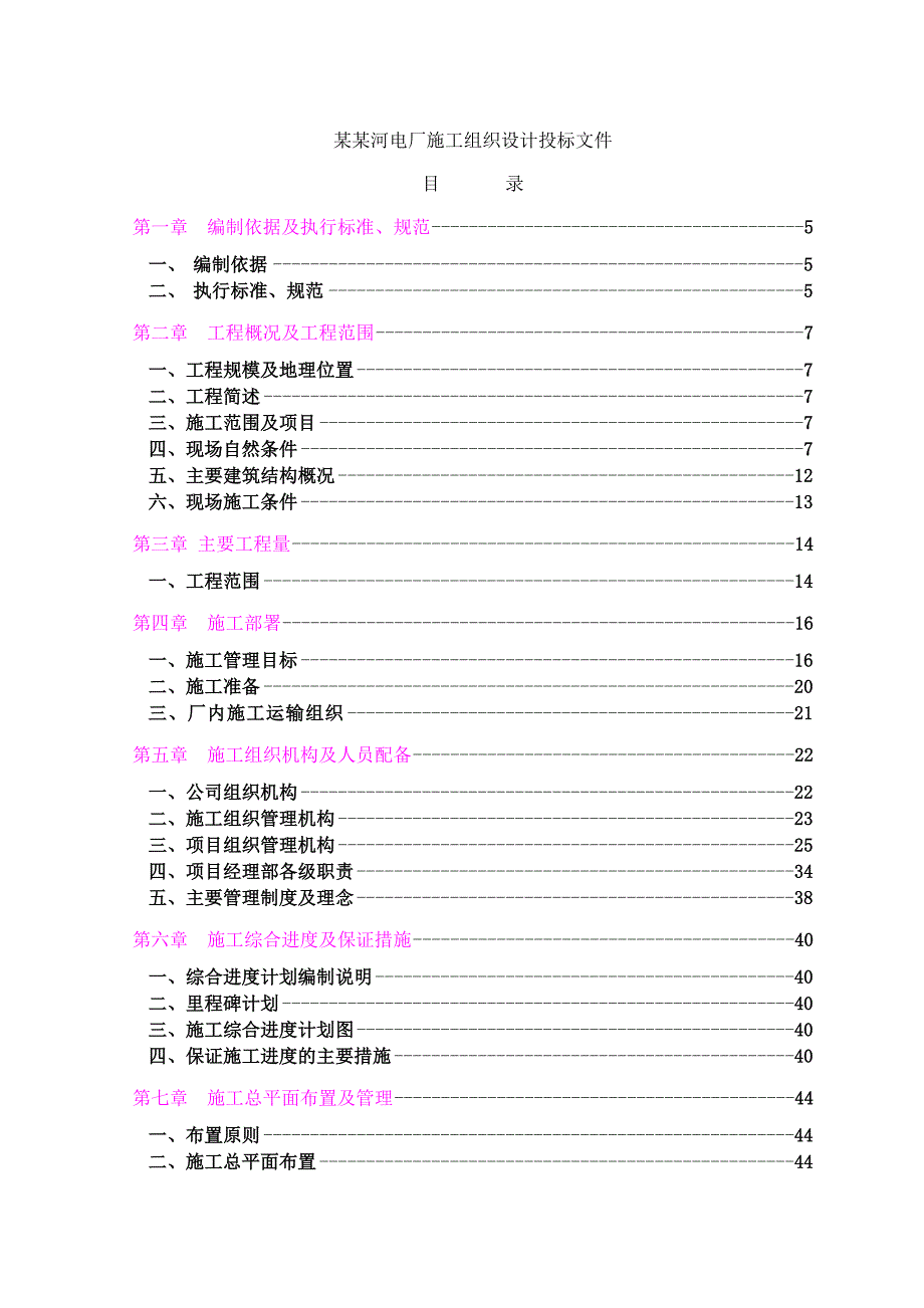 大唐渭河电厂施工组织设计投标文件1.doc_第1页