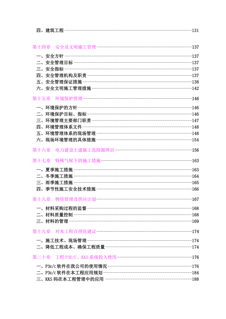 大唐渭河电厂施工组织设计投标文件1.doc_第3页