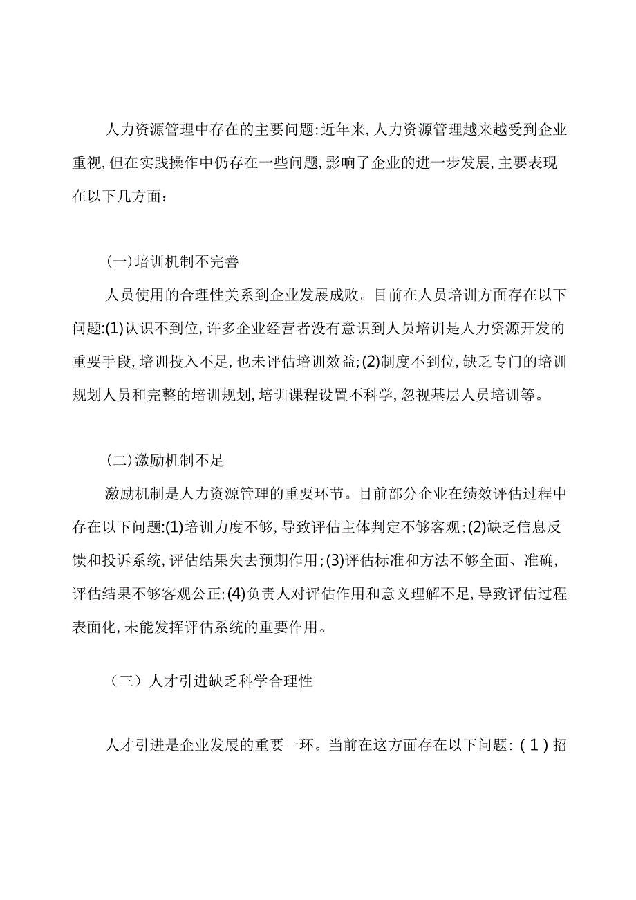 人力资源管理论文提纲范文.docx_第3页