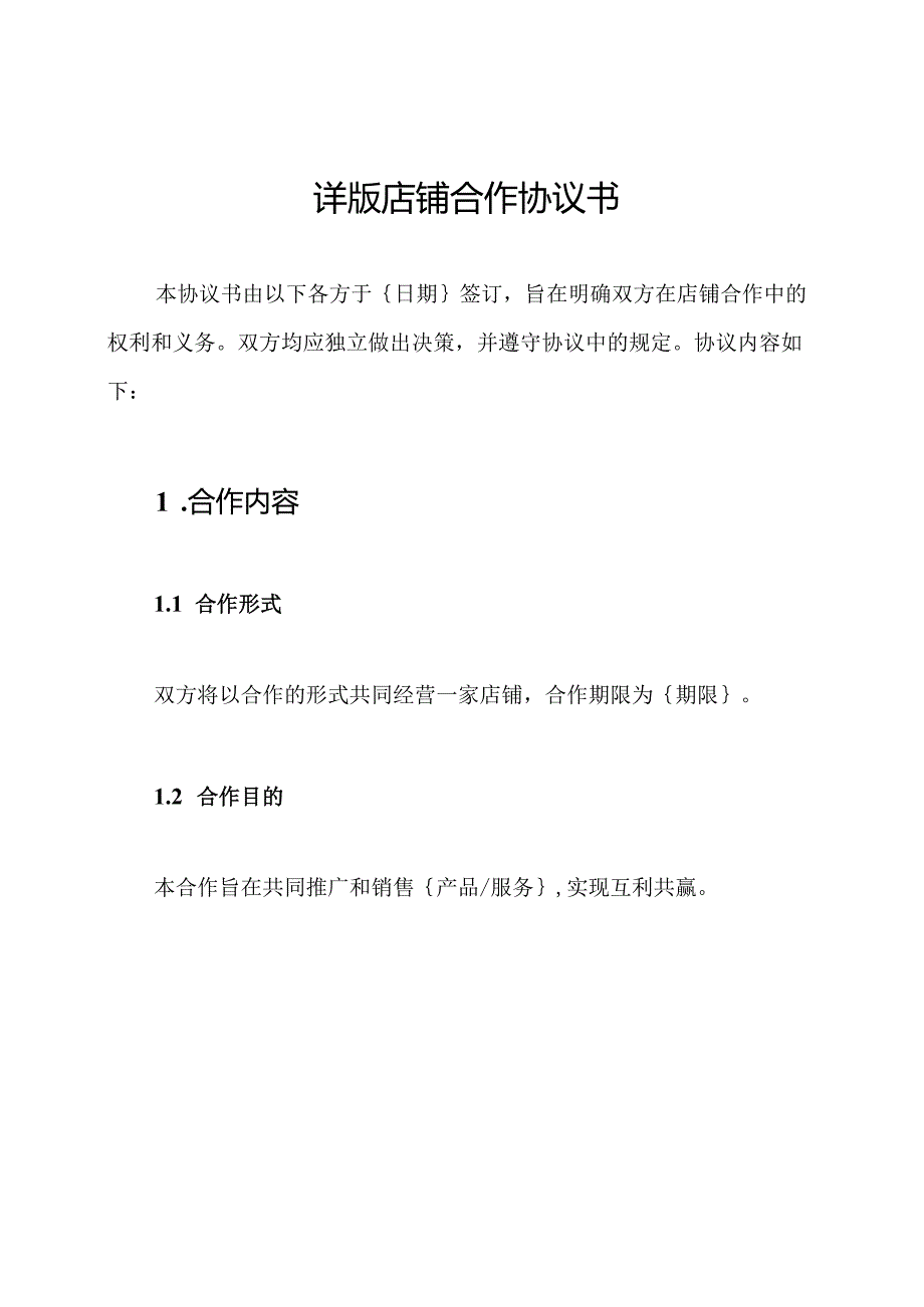 详版店铺合作协议书.docx_第1页