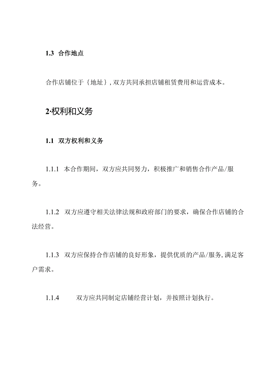 详版店铺合作协议书.docx_第2页