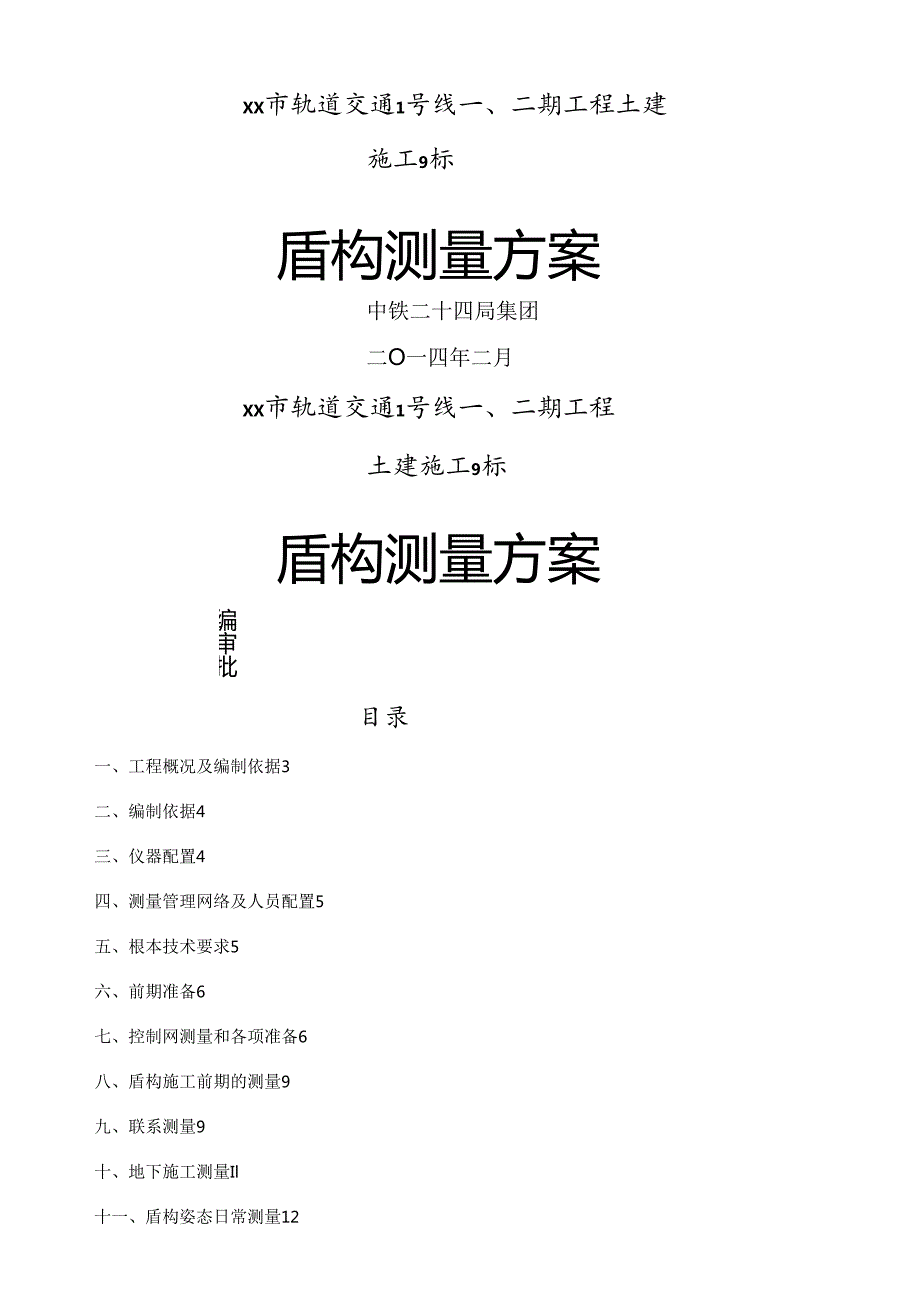 盾构测量方案.docx_第1页