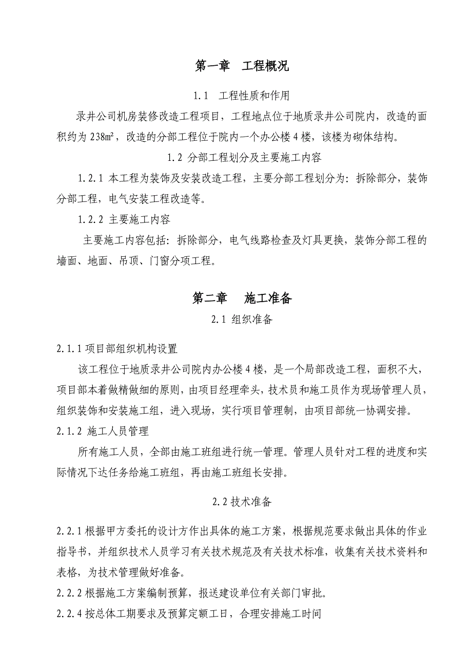 多层办公楼机房装修改造工程施工组织设计.doc_第1页