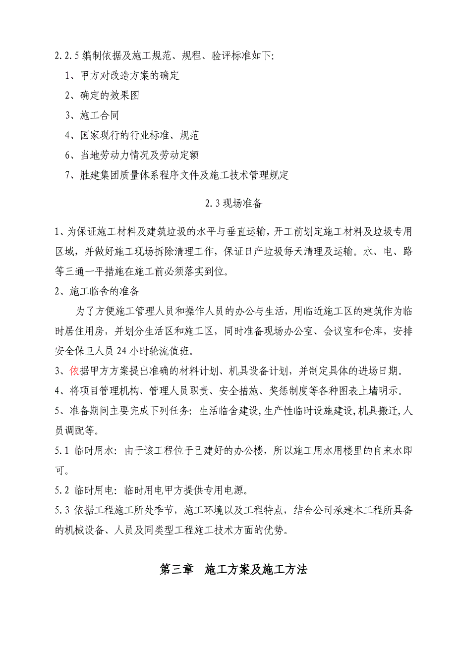 多层办公楼机房装修改造工程施工组织设计.doc_第2页