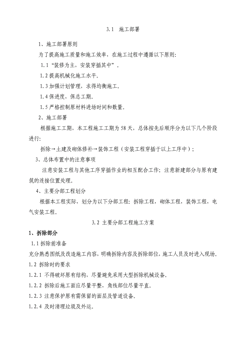 多层办公楼机房装修改造工程施工组织设计.doc_第3页