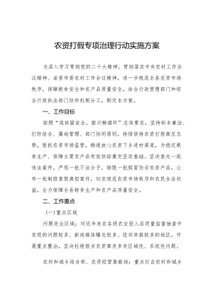 农资打假专项治理行动实施方案最新版.docx