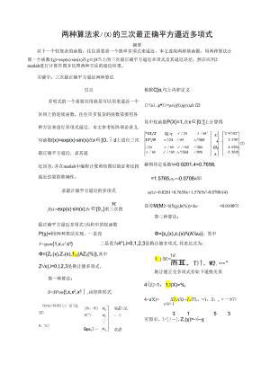 矩阵理论作业6：两种算法求三次最佳平方逼近多项式.docx