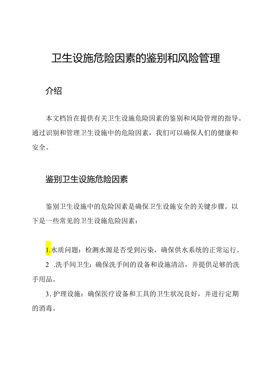 卫生设施危险因素的鉴别和风险管理.docx_第1页