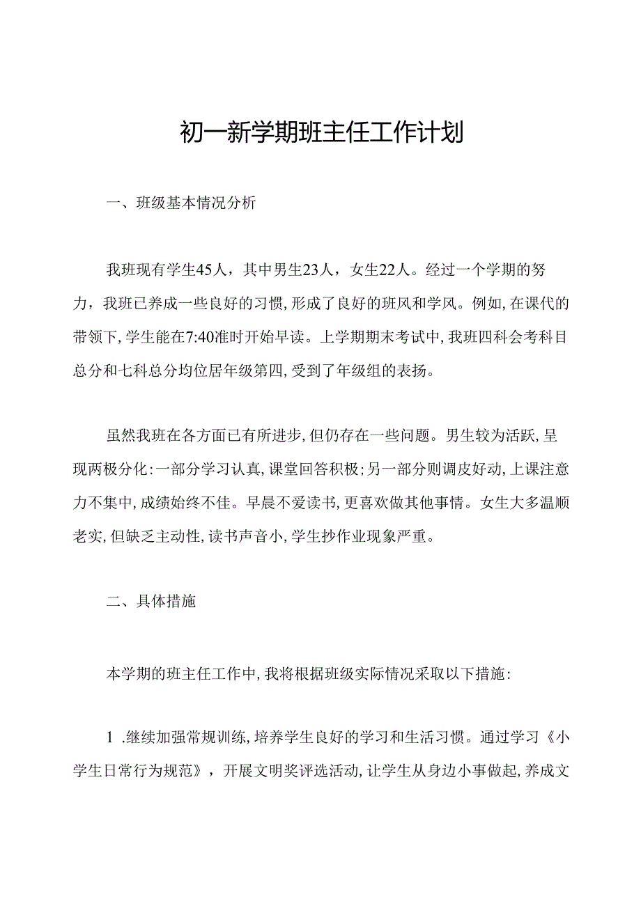 初一新学期班主任工作计划.docx_第1页