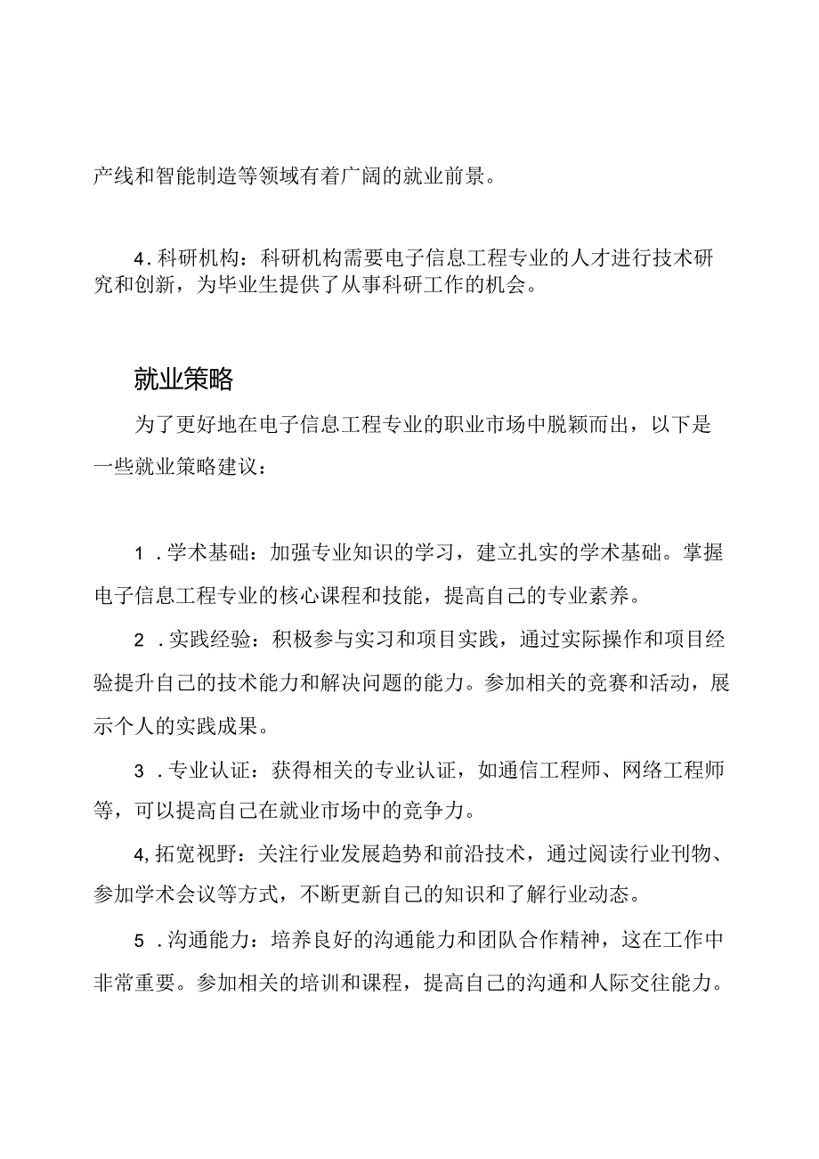 电子信息工程专业的职业市场与就业策略.docx_第2页