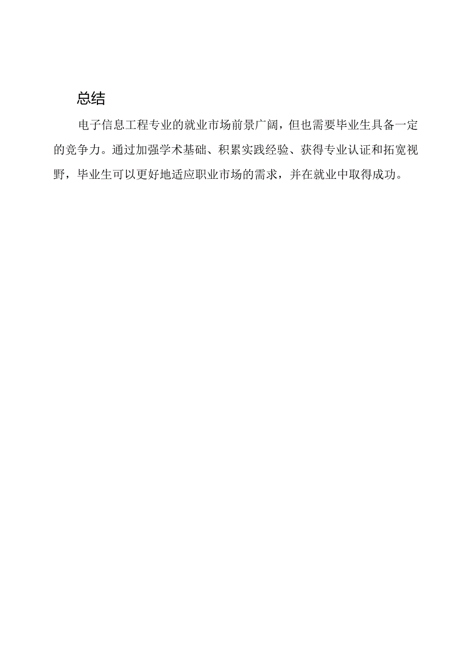 电子信息工程专业的职业市场与就业策略.docx_第3页