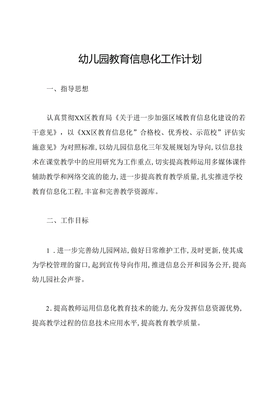 幼儿园教育信息化工作计划.docx_第1页