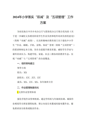 2024年小学落实“双减”及“五项管理”工作方案.docx