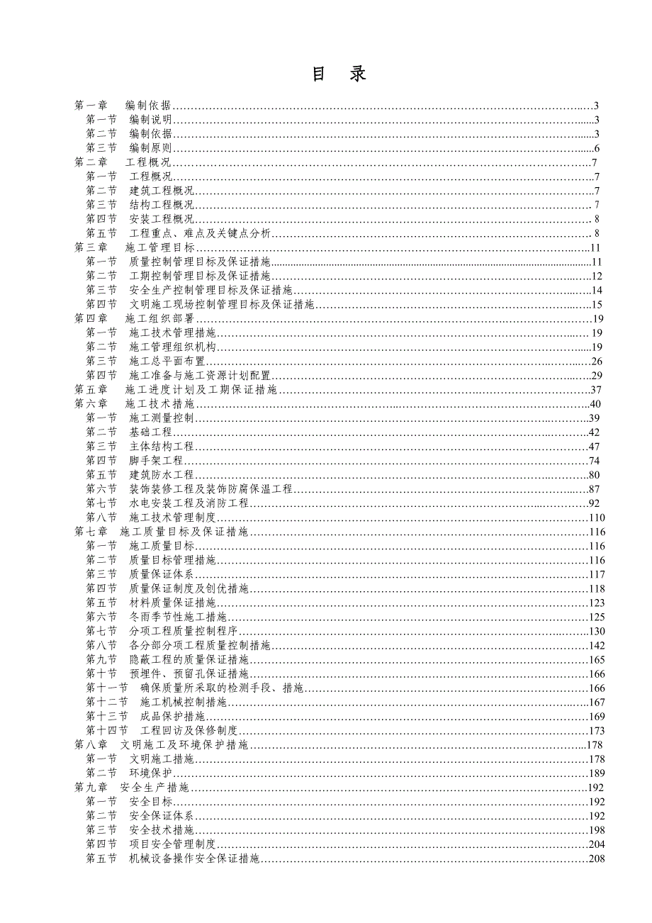 城中村改造项目高层住宅楼施工组织设计.doc_第1页