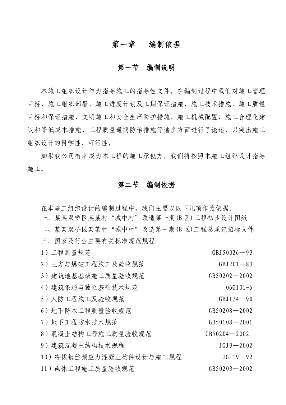 城中村改造项目高层住宅楼施工组织设计.doc_第3页