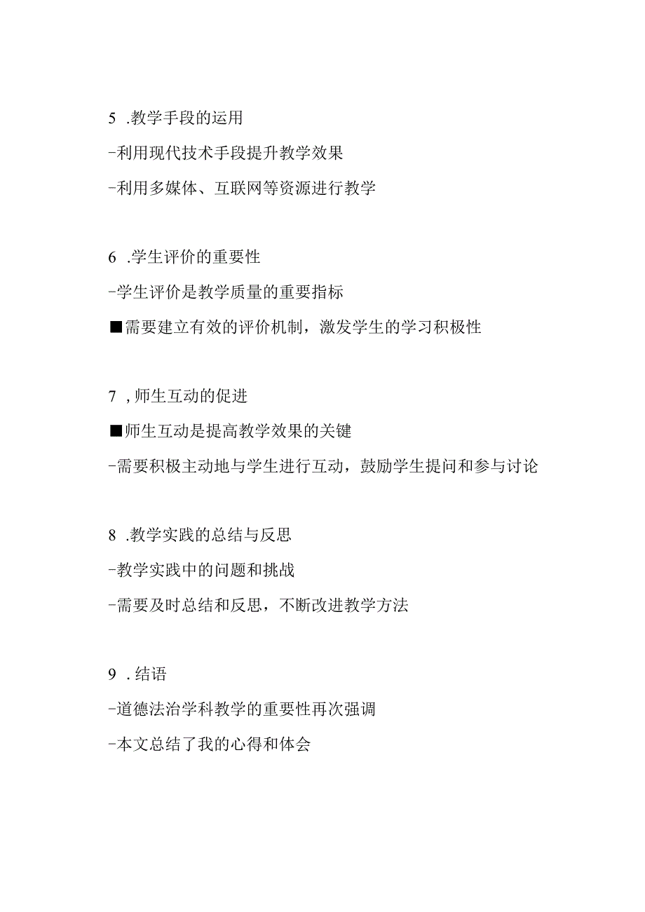 道德法治学科教学研讨实录——我的心得（共9篇）.docx_第2页