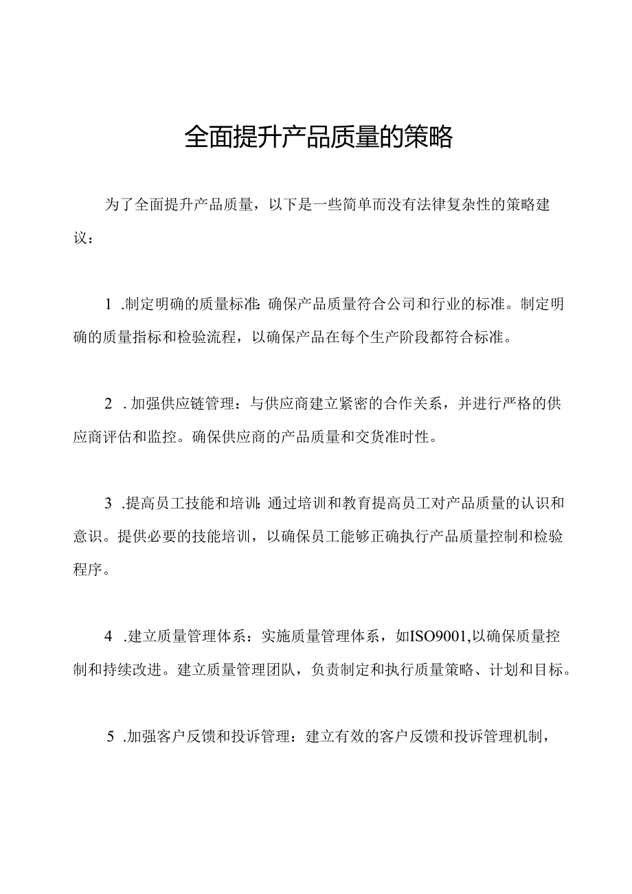 全面提升产品质量的策略.docx_第1页