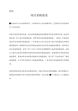 广东省省级政务信息化（2024年第一批）项目需求--广东省生态环境厅生态环境数据治理与遥感监测运营（2024年）项目.docx