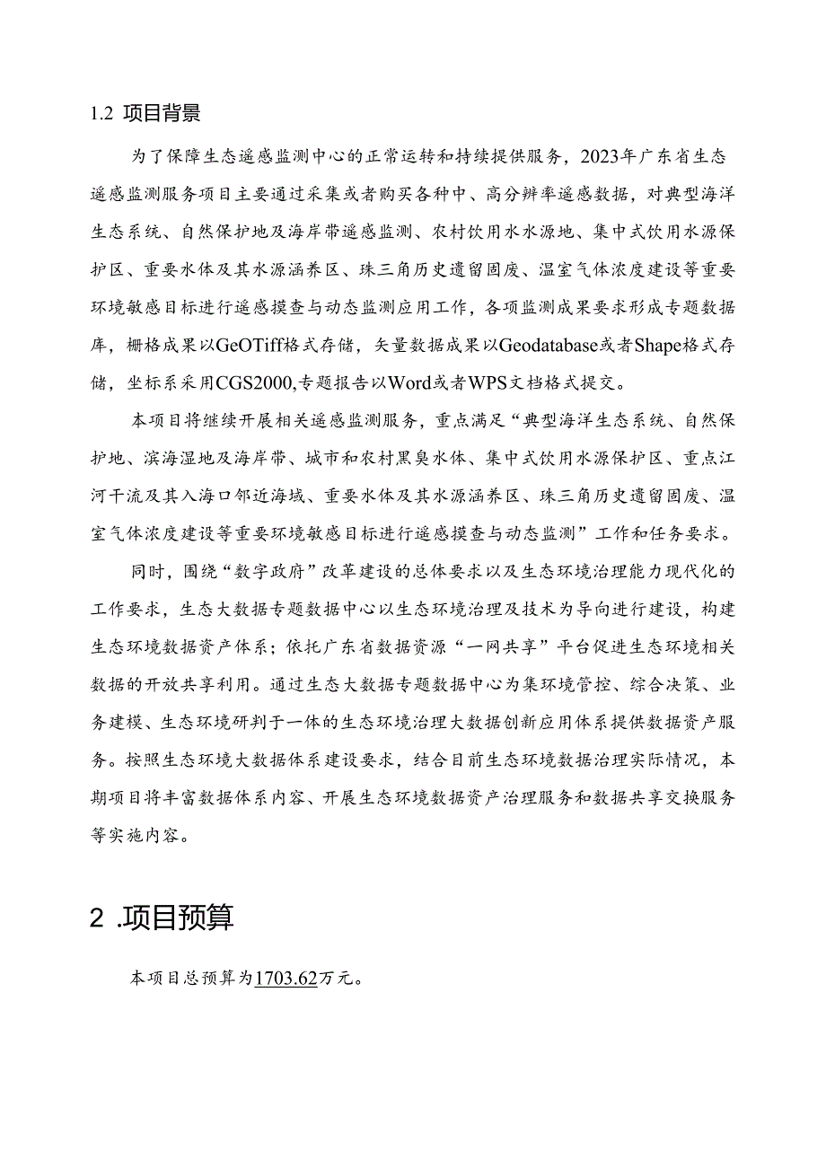 广东省省级政务信息化（2024年第一批）项目需求--广东省生态环境厅生态环境数据治理与遥感监测运营（2024年）项目.docx_第3页