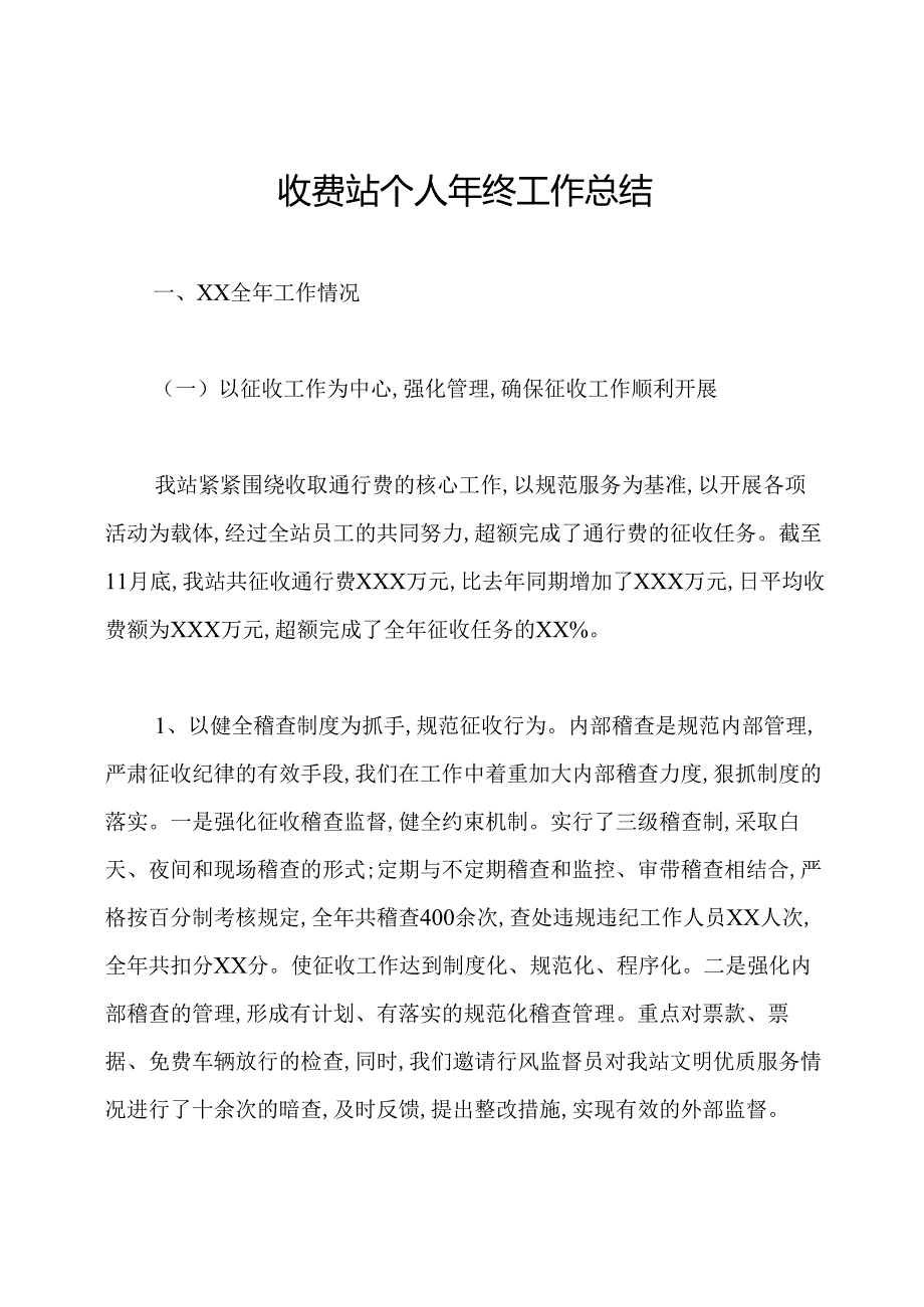 收费站个人年终工作总结.docx_第1页