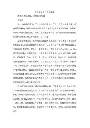 教师节国旗的讲话稿（精选9篇）.docx