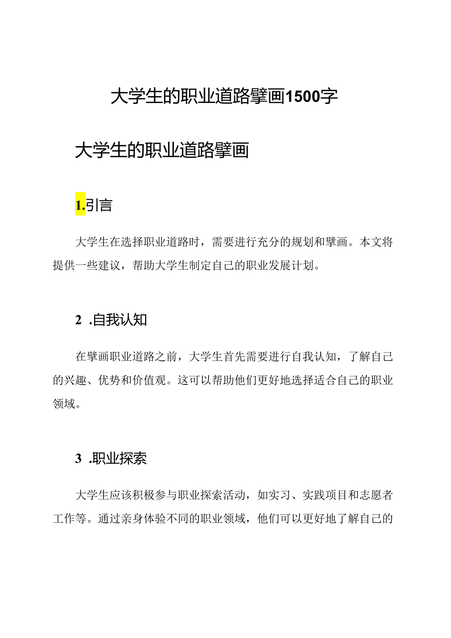 大学生的职业道路擘画1500字.docx_第1页