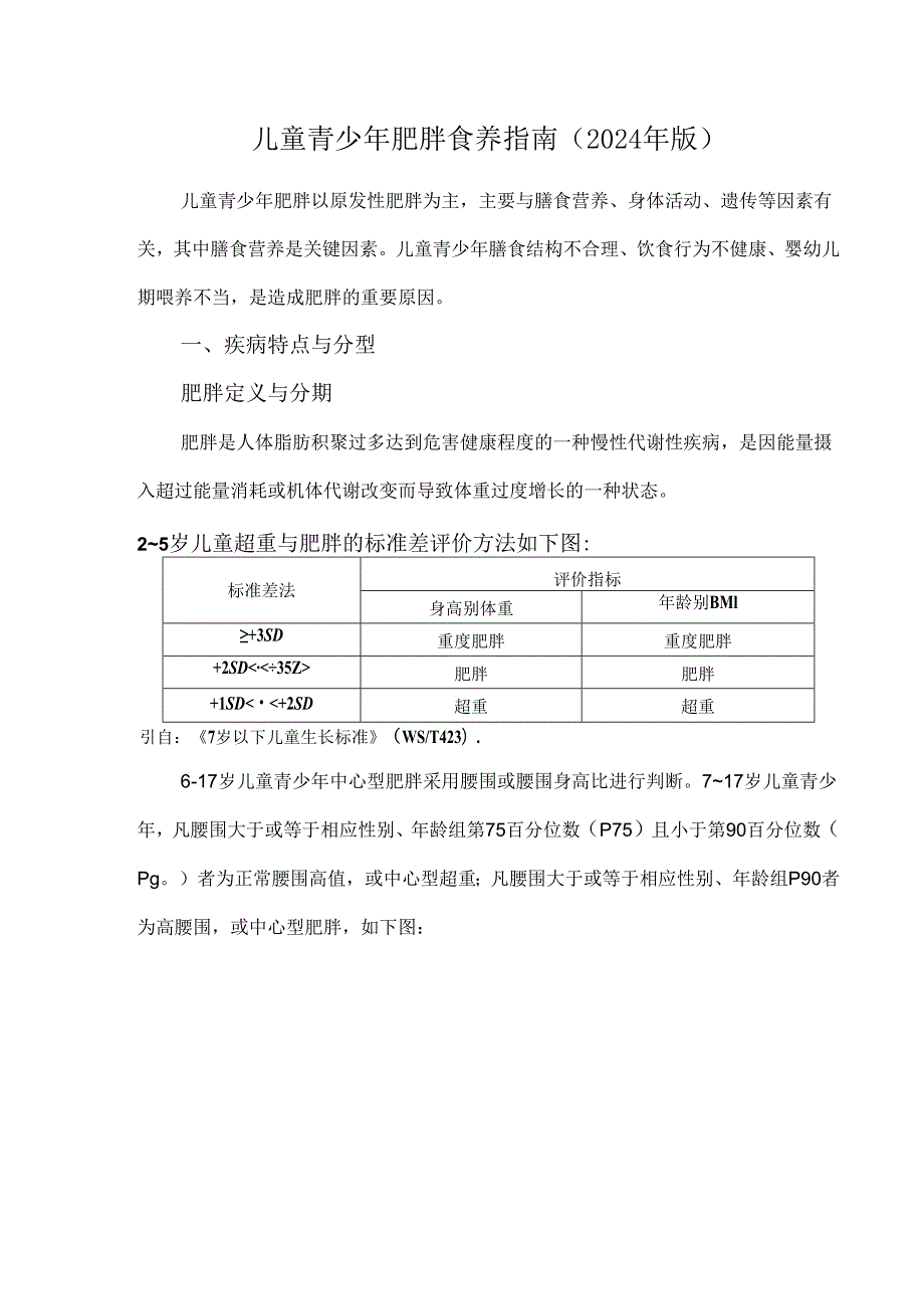 儿童青少年肥胖食养指南（2024年版）.docx_第1页