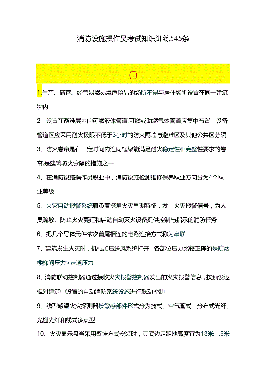 消防设施操作员考试知识训练545条.docx_第1页